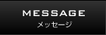 MESSAGE メッセージ