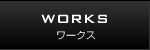 WORKS ワークス